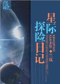 小说《星际探险日记》TXT下载_星际探险日记
