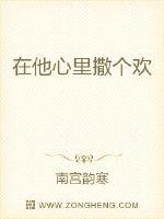 小说《在他心里撒个欢》TXT下载_在他心里撒个欢