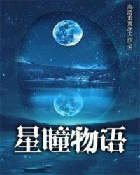 瞳人语_星瞳物语