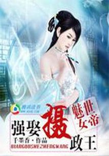 小说《魅世女帝：强娶摄政王》TXT下载_魅世女帝：强娶摄政王