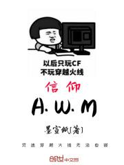 陈楠肖一帆《信仰AWM》_信仰AWM