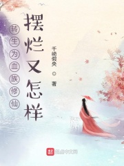 男主女主是谢淳,苏灵瑶,夏青妍的小说是什么_转生为血族修仙摆烂又怎样