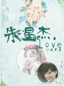 沈小黎朱星杰《朱星杰.love》_朱星杰.love