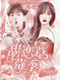 男主女主是林恩,边伯贤,江妍妍的小说是什么_边伯贤：甜宠草莓季
