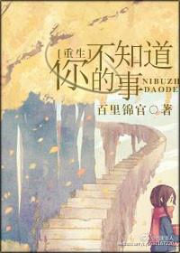 本图书由（色色lin）为您整理制作作品仅供读者预览,请在下载24小时内删除，不得用作商业用途；如不慎_[重生]你不知道的事