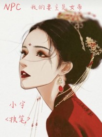 男主女主是鹿知年,林彦俊,蔡徐坤的小说是什么_NPC：我的妻主是女帝