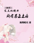 [小说]书名：完美地避开所有男主之后[快穿] 作者：朝颜晚风 文案 作为脑洞管理局的一名新人，许婳工作兢兢业_完美地避开所有男主之后[快穿]