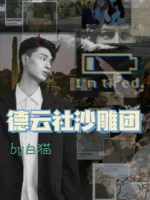 洛曦孟鹤堂《德云社沙雕团》_德云社沙雕团