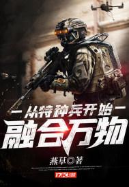 小说《从特种兵开始融合万物》TXT百度云_从特种兵开始融合万物