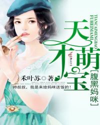 天才萌宝腹黑妈咪_天才萌宝腹黑妈咪