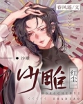 《红尘一沙雕》作者：春风遥文案：李相浮穿越女尊国后，他终于穿回来了！生活所迫，穿越的那些年琴棋书画样_红尘一沙雕