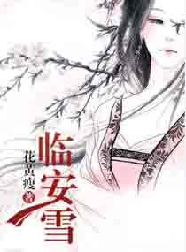 男主女主是张茹,锦儿,赵植仁的小说是什么_临安雪