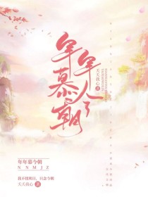 男主女主是燕青,秋洛,永康的小说是什么_年年慕今朝