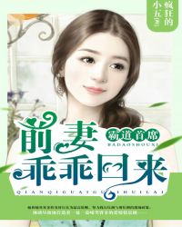 男主女主是薛之琛,葛朗,蒋倩的小说是什么_霸道首席：前妻，乖乖回来