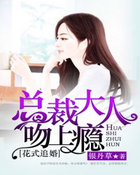 男主女主是周若,李清玉,王星的小说是什么_花式追婚，总裁大人吻上瘾