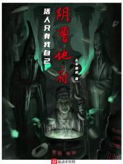 李唯时宇《阴曹地府：活人只有我自己》_阴曹地府：活人只有我自己