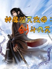 逆天斗神全文免费_神魔逆天改命：剑斗九天