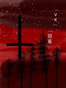 塞西斯贝阿《VK冠冕》_VK冠冕