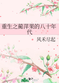 小说《重生之蔺萍果的八十年代》TXT下载_重生之蔺萍果的八十年代