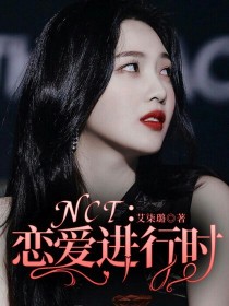 小说《NCT：恋爱进行时！》TXT下载_NCT：恋爱进行时！