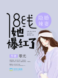 小说《隐婚辣妻：18线她爆红了》TXT百度云_隐婚辣妻：18线她爆红了