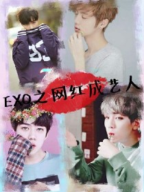 小说《EXO之网红成艺人》TXT下载_EXO之网红成艺人