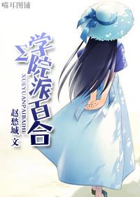 小说《Σ学院派百合》TXT百度云_Σ学院派百合