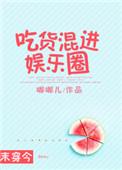 吃货混进娱乐圈[末穿今]_吃货混进娱乐圈[末穿今]