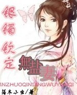 小说《银镯钦定无盐妻》TXT百度云_银镯钦定无盐妻