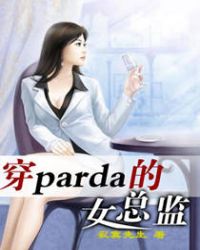 小说《穿parda的女总监》TXT下载_穿parda的女总监