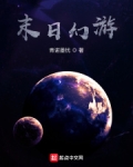 程星魏泽宇《末日幻游》_末日幻游