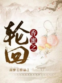 小说《香蜜之轮回》TXT下载_香蜜之轮回