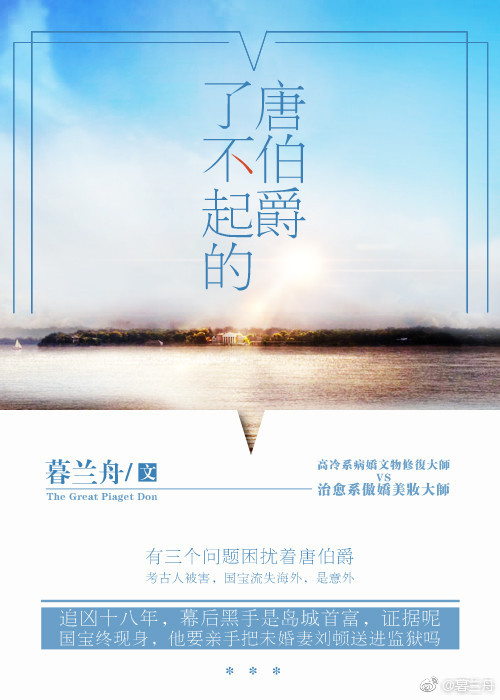 《了不起的唐伯爵》作者：暮兰舟文案：刘顿拨打110：“我要举报一个人，他和十八年前一桩国宝文物失踪案_了不起的唐伯爵