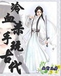 杀手女王玩转古代_冷血杀手玩古代