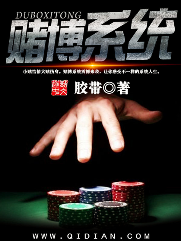 赌博最新章节_赌博系统