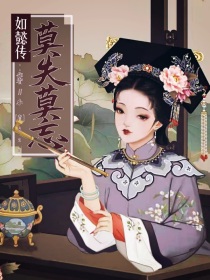 小说《如懿传：莫矢莫望》TXT下载_如懿传：莫矢莫望