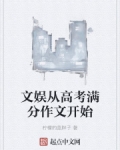 男主女主是刘明,周迅,刘峰的小说是什么_文娱从高考满分作文开始