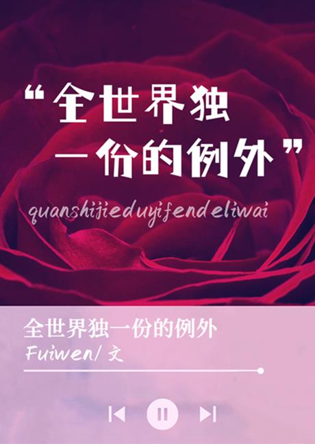 [现代情感]《全世界独一份的例外》作者：fuiwen【完结】文案：1.南钟是个娱乐场所，会员制，进去_全世界独一份的例外