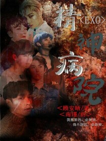 小说《EXO：精神病院》TXT下载_EXO：精神病院