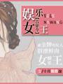 姚澜赵珊《娱乐女王[古穿今]》_娱乐女王[古穿今]