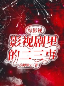 小说《综影视：影视剧里的二三事》TXT下载_综影视：影视剧里的二三事