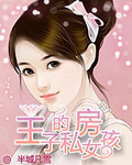 男主女主是穆允慧,薛承宇,宋易阳的小说是什么_暮雪奇缘王子的私房女孩