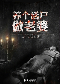 男主女主是周敏,王庆,小泽的小说是什么_养个活尸做老婆