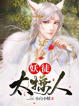 沈清方师尊《妖徒太撩人》_妖徒太撩人