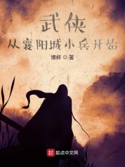 男主女主是林清,黄蓉,郭靖的小说是什么_武侠从襄阳城小兵开始