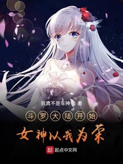 从斗罗大陆开始女神_从斗罗大陆开始，女神以我为荣