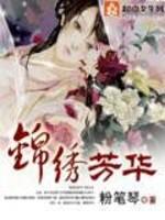 [小说]《锦绣芳华》全集   作者：粉笔琴 含冤而死重生于妹之身 从此，她不再是那个任性骄傲的林家嫡长女林可_锦绣芳华