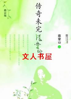 《张爱玲传》免费在线阅读_传奇未完:张爱玲