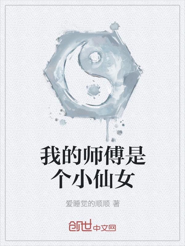 “师傅！师傅！你快出来！十三回来了，看我给你带什么回来了。”花阁外站着一个稚嫩的小男孩，十五六岁的样_我的师傅是个小仙女