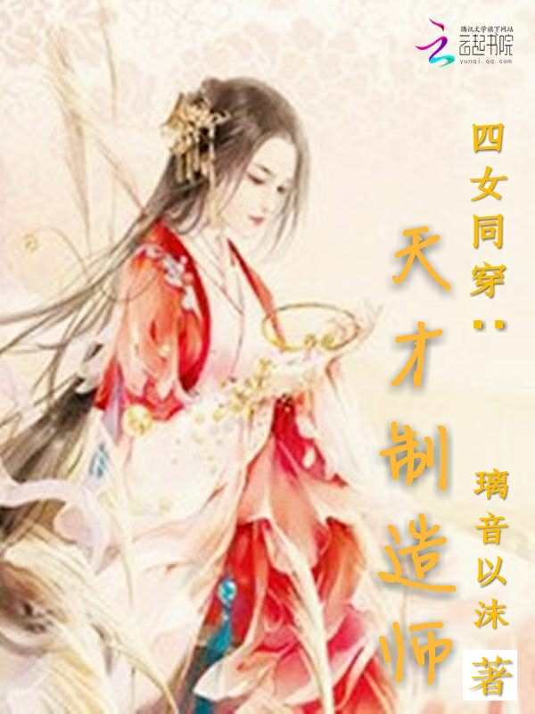 小说《四女同穿：天才制造师》TXT百度云_四女同穿：天才制造师